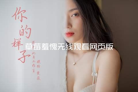 草莓羞愧无线观看网页版